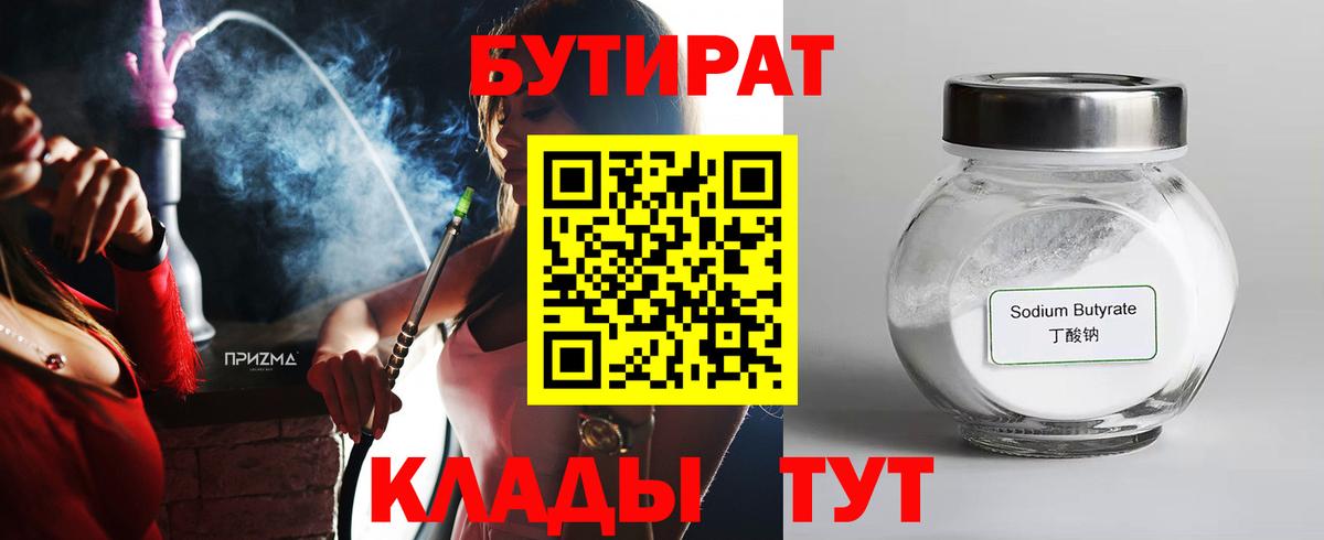 Бутират бутик  БУТИРАТ  Кирово-Чепецк  Вход с VPN 