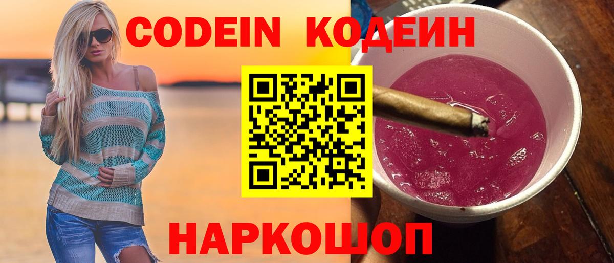 Кирово-Чепецк  Codein Purple Drank  Кодеин напиток Lean (лин)  Вход с VPN 